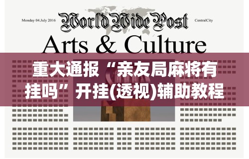 重大通报“亲友局麻将有挂吗	”开挂(透视)辅助教程