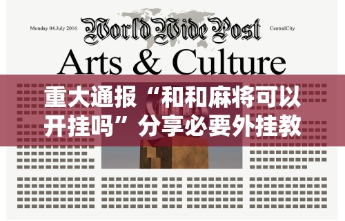 重大通报“和和麻将可以开挂吗”分享必要外挂教程