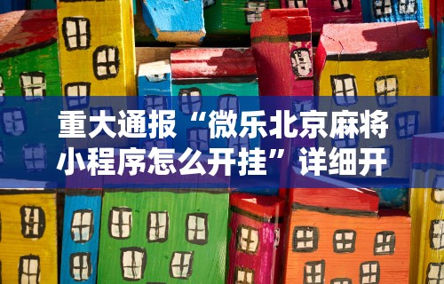 【玩家必看实操】“么么四川麻将有挂吗罗松玩法	”(透视)开挂详细教程