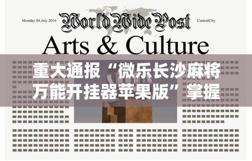 重大通报“微乐长沙麻将万能开挂器苹果版”掌握辅助功能必胜规则