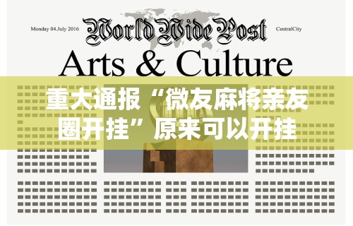 18秒详论!微乐家乡麻将免费开挂教程”(透视挂)最新辅助详细教程