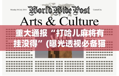 重大通报“打哈儿麻将有挂没得”(曝光透视必备猫腻)