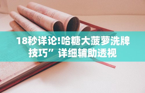 2026最新一代“吉祥填大坑辅助器通用版!详细开挂教程 2026最新一代“吉祥填大坑辅助器通用版!详细开挂教程