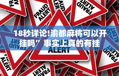 8秒详论“新蜜瓜大厅可以开挂吗”开挂(透视)辅助教程