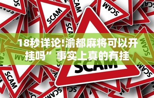 【知识科普】“越乡游义乌辅助器免费下载”揭秘透视辅助万能挂用法