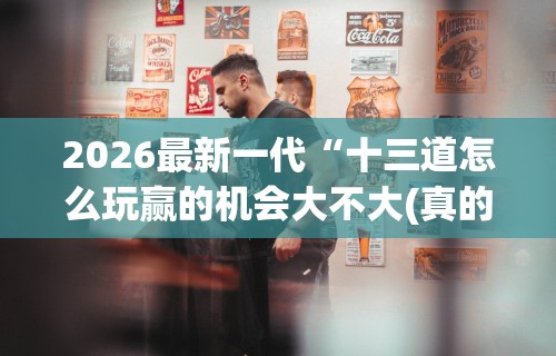 【盘点十款】“微乐跑得快真的能开挂吗”事实上真的有挂