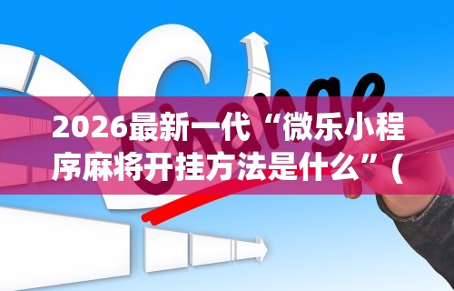 【第一财经】“讯奇麻将有挂吗	”-开挂神器-包教包会