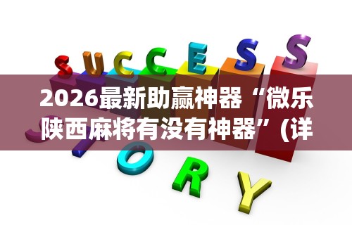 2026最新助赢神器“微乐陕西麻将有没有神器	”(详细辅助脚本)