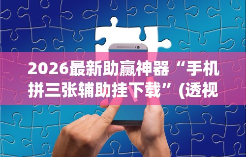 2026新发科技“微乐保皇小程序有挂吗”(原来确实是有挂)