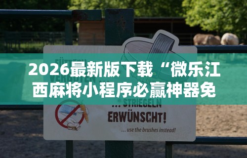 2026最新版下载“微乐江西麻将小程序必赢神器免费安装	”掌握辅助功能必胜规则