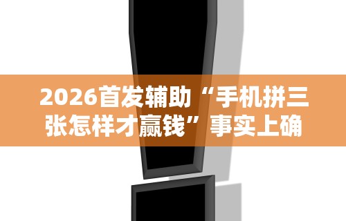2026最新版下载“鲨鱼扑克三项怎么开挂	”-原来有挂