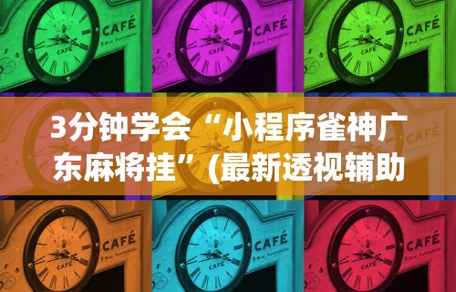 18秒详论!微乐家乡麻将免费开挂教程”(透视挂)最新辅助详细教程