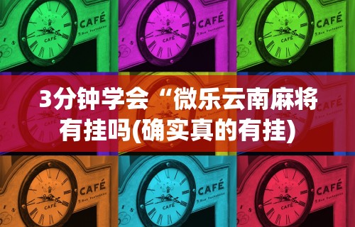 【第一财经】“讯奇麻将有挂吗”-开挂神器-包教包会