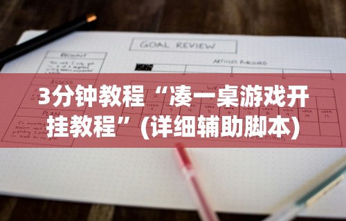 3分钟教程“凑一桌游戏开挂教程	”(详细辅助脚本)