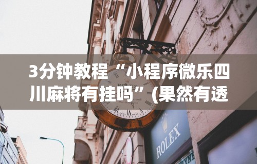 [教程经验]“中至九江讨赏辅助软件”必胜开挂神器