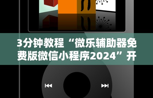 3分钟教程“微乐辅助器免费版微信小程序2024”开挂辅助详细步骤