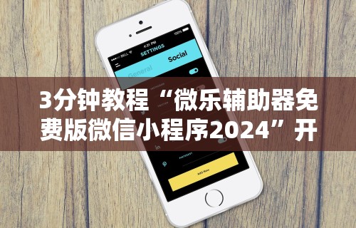 2026新发科技“微乐保皇小程序有挂吗”(原来确实是有挂)