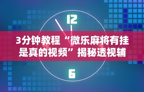 【知识科普】“战皇大厅可以开挂吗	”作弊(透视)透视辅助