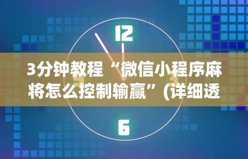 【最新科普】微乐麻将好友房可以开挂吗”确实可以使用辅助