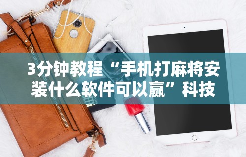 【玩家必看】“大众互娱麻将有挂吗”原来有神器下载!