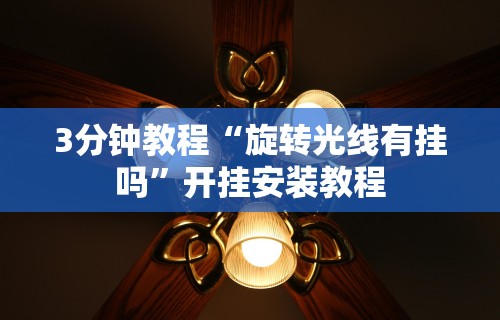 【手机麻将挂】微乐填大坑开挂视频”原来有神器下载!