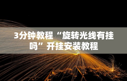 【玩家必看】“大众互娱麻将有挂吗”原来有神器下载!