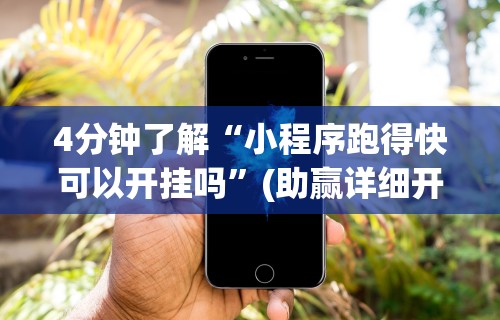 4分钟了解“小程序跑得快可以开挂吗”(助赢详细开挂教程)