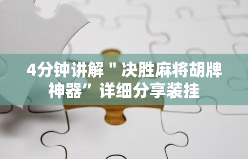 重大消息“微乐麻将开挂神器免费	”详细分享装挂步骤