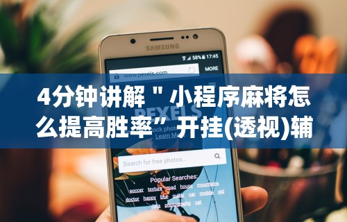 4分钟讲解＂小程序麻将怎么提高胜率”开挂(透视)辅助教程