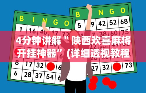 4分钟讲解＂陕西欢喜麻将开挂神器	”(详细透视教程)-知乎