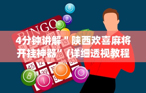 4分钟讲解＂陕西欢喜麻将开挂神器”(详细透视教程)-知乎