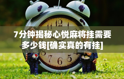 7分钟揭秘心悦麻将挂需要多少钱[确实真的有挂]