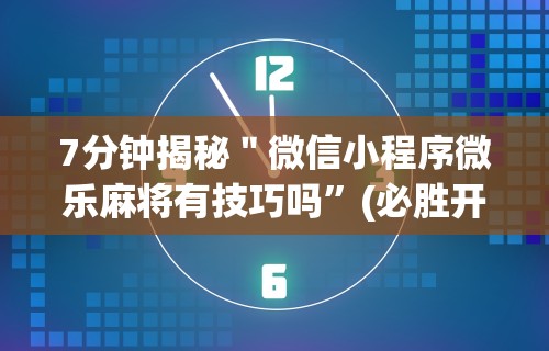 【知识科普】“越乡游义乌辅助器免费下载”揭秘透视辅助万能挂用法