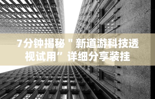 大家普及一下“微信小程序开心泉州麻将开挂怎么买	”真可以装挂