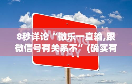 8秒详论“微乐一直输,跟微信号有关系不	”(确实有挂)