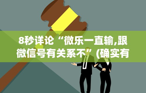 8秒详论“微乐一直输,跟微信号有关系不”(确实有挂)