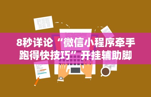 [教程经验]“中至九江讨赏辅助软件”必胜开挂神器