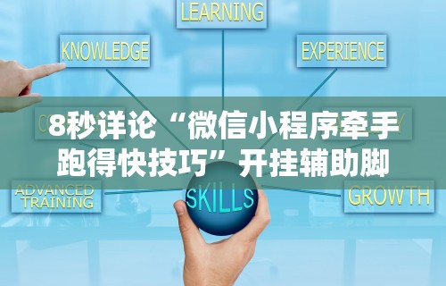 【知识科普】“战皇大厅可以开挂吗	”作弊(透视)透视辅助