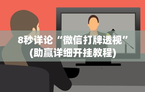 8秒详论“微信打牌透视”(助赢详细开挂教程)