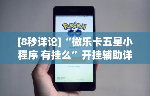 [8秒详论]“微乐卡五星小程序 有挂么	”开挂辅助详细步骤