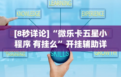 重大来袭“微乐河南麻将开挂器是真是假”详细外挂透视辅助软件教程