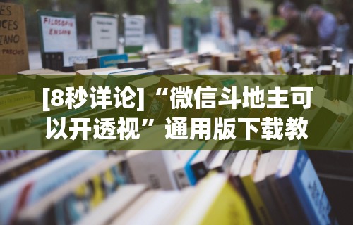 [8秒详论]“微信斗地主可以开透视”通用版下载教程