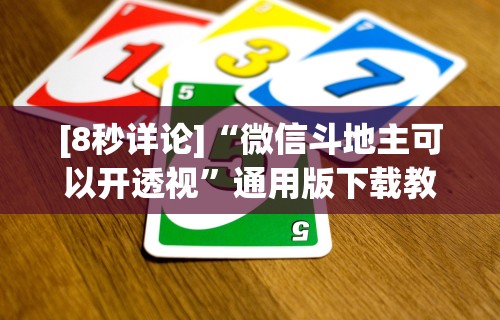 [8秒详论]“微信斗地主可以开透视”通用版下载教程