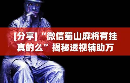 专家分析“佛手十三道免费辅助挂”详细外挂透视辅助软件教程