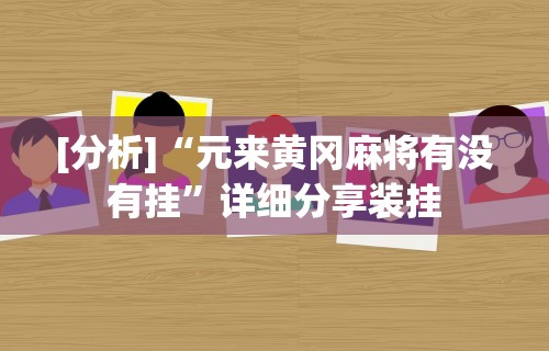 [解答]“微乐免费房间怎么赢”揭秘透视辅助万能挂