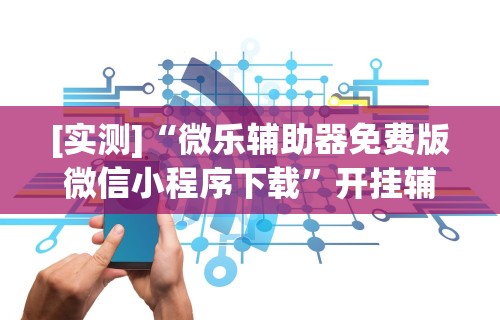 1分钟科普“微信小程序欢乐斗地主跑得快有挂吗？”详细分享装挂步骤教程