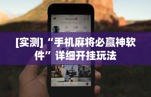 [实测]“手机麻将必赢神软件	”详细开挂玩法