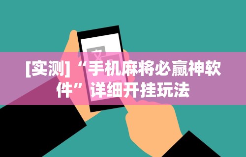 [实测]“手机麻将必赢神软件”详细开挂玩法