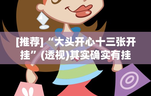【最新科普】湛江麻将技巧(透视)”开挂(透视)辅助教程