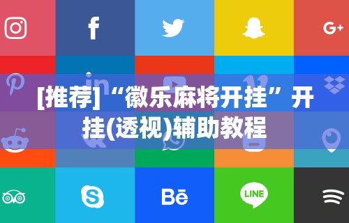 必看教程“德扑之星透视辅助器”真可以装挂